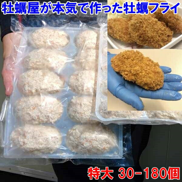 牡蠣屋が本気で作った牡蠣フライ 30個～180個 特大サイ...