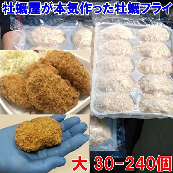 牡蠣屋が本気で作った牡蠣フライ 30個～240個 大サイズ...