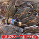 渡り蟹 ガザミ 梭子蟹 送料無料 宮城県産 スープ用に 蟹出汁ラーメンに 「ガザミ スープ用10kg」【120】