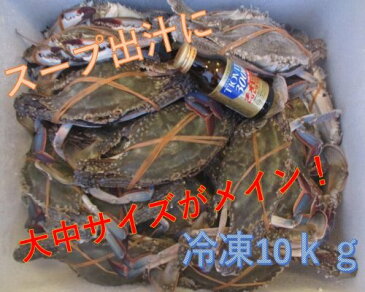 激安!宮城県産 冷凍 B級品 ワタリガニ 10kg 渡り蟹 脱皮後で殻がちょっとだけ柔らかなものです。オスメス