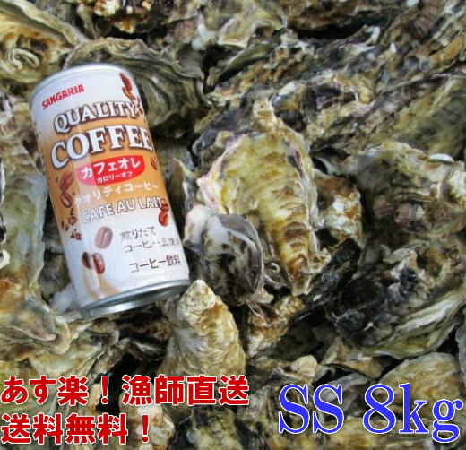 「牡蠣 SS8kg」 8キロ 殻付き 牡蠣 殻