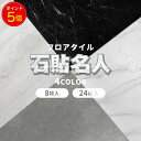 【22日20時~最大15%OFF+ポイント5倍】石貼名人 フロアタイル 大理石 シール 貼るだけ 接着剤不要 撥水 床暖房対応 1畳 3畳 6畳 9畳 12畳 ...