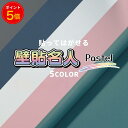 【11日1:59まで最大15%OFF+ポイント5倍】壁貼名人 pastel 〈DIYのプロが監修〉 かんたん壁紙 60cm幅×5m / 60cm幅×10m 送料無料 パステル カラー かんたん 施工 貼るだけ 接着剤不要 リビング トイレ リノベーション DIY 日曜大工 シール