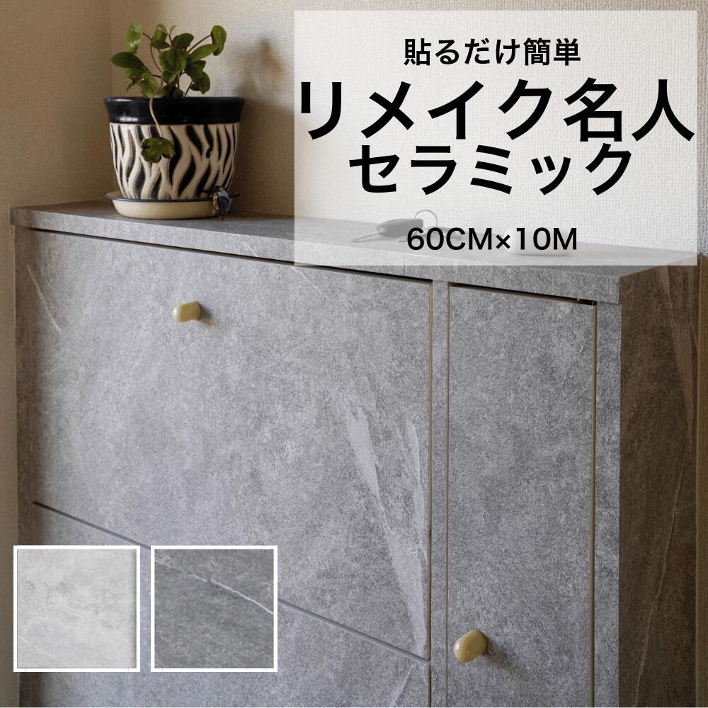 【アフターセール☆最大5％OFF】リメイク名人セラミック 〈DIYのプロが監修〉 リメイクシート 60cm幅×10m巻 [ 送料無料 ] カラー かんたん 施工 貼るだけ 接着剤不要 リビング トイレ リノベーション DIY 日曜大工 シール 新生活
