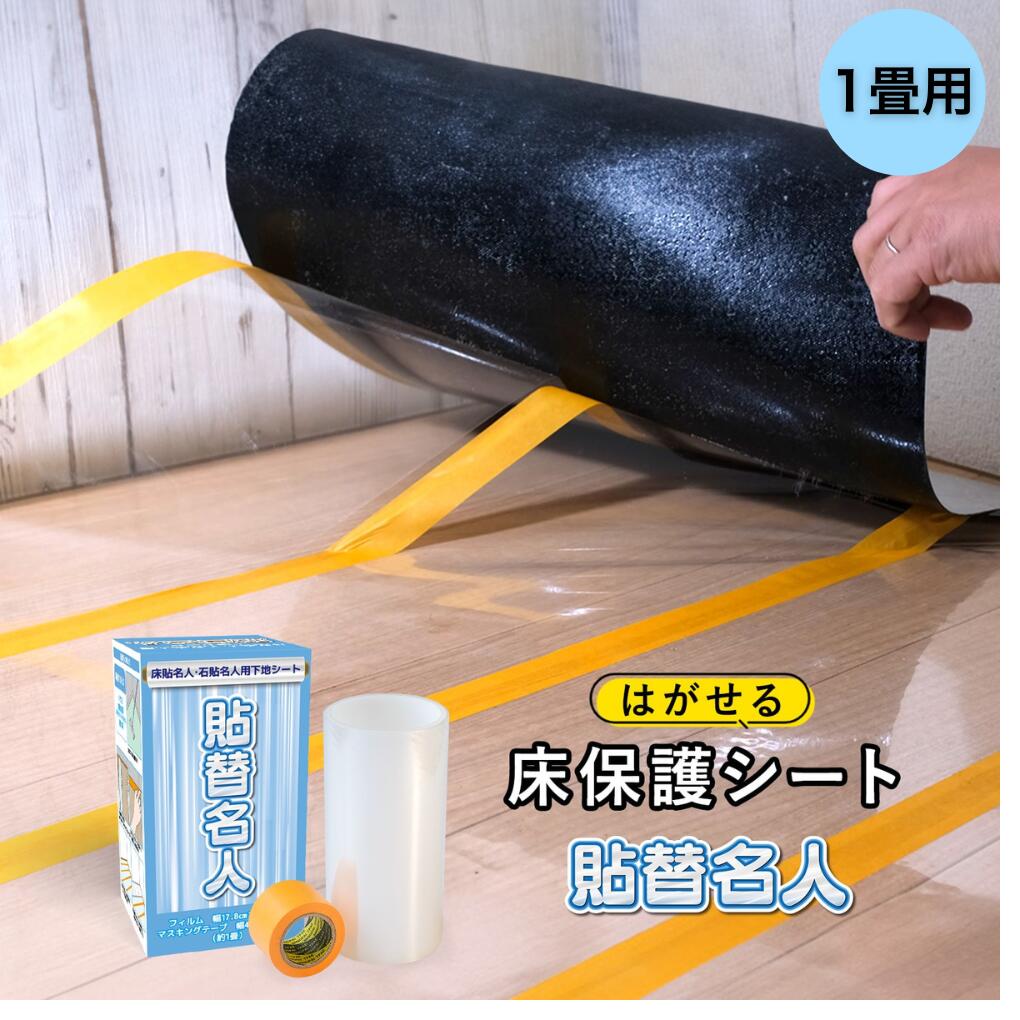 貼替名人 DIYのプロが監修 貼替られる 下地用シート 送料無料 かんたん 施工 貼るだけ 接着剤不要 リノベーション DIY 日曜大工 フローリング フロアシート 新生活 1畳 3畳 6畳 9畳 12畳 下地 マスキングテープ スーパーセール