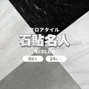 【20日20時~最大15%OFF+ポイント5倍】石貼名人 フロアタイル 大理石 シール 貼るだけ 接着剤不要 撥水 床暖房対応 1畳 3畳 6畳 9畳 12畳 簡単 DIY リフォーム リノベーション 日曜大工 サンプル シールタイプ グレー ホワイト ブラック