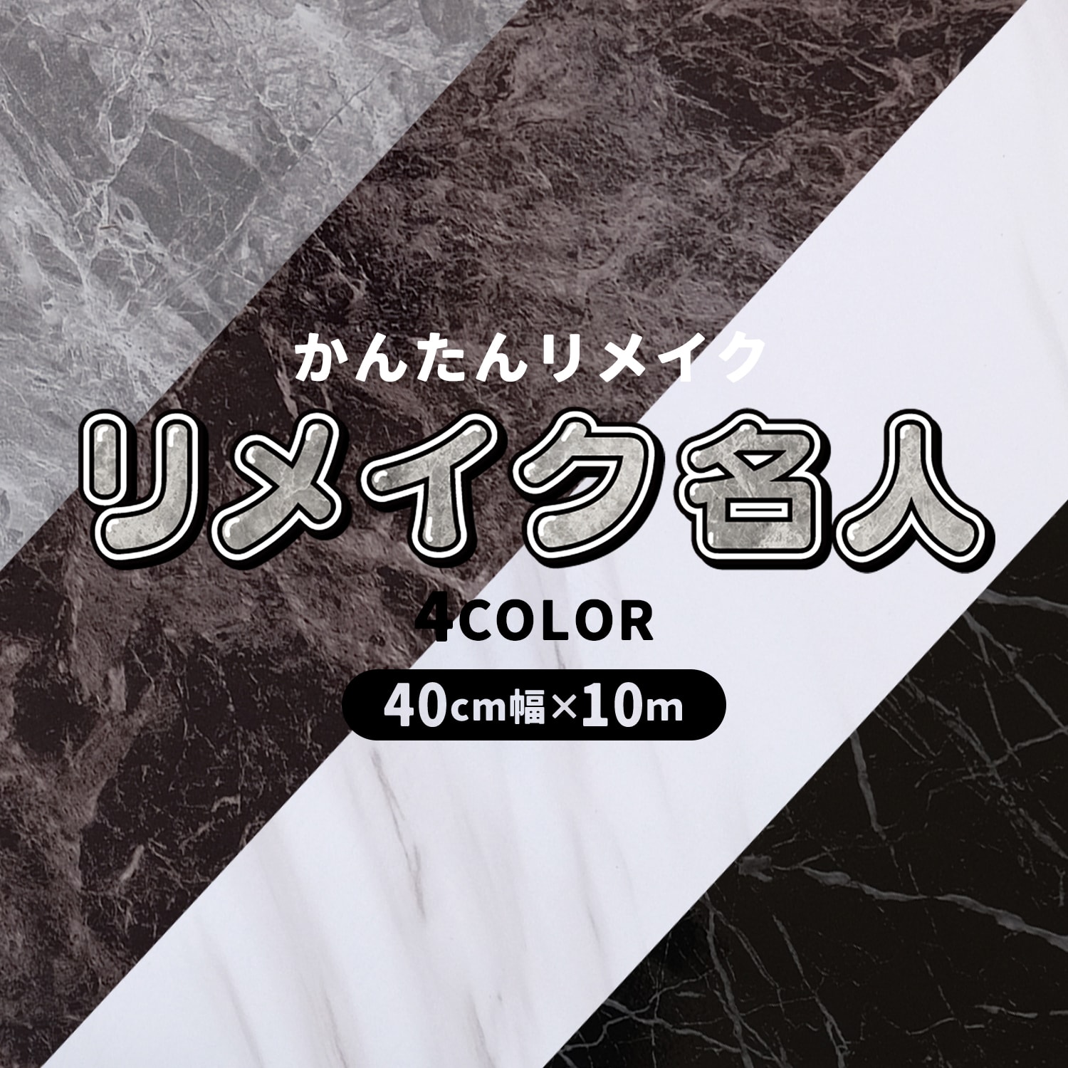 リメイク名人 〈DIYのプロが監修〉 リメイクシート 40cm幅×10m巻 [ 送料無料 ] 大理石 カラー かんたん 施工 貼るだけ 接着剤不要 リビング トイレ リノベーション DIY 日曜大工 シールのサムネイル