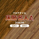 【20日20時~最大15%OFF+ポイント5倍】床貼名人A フロアタイル 木目 シール 貼るだけ 接着剤不要 撥水 床暖房対応 floor 1畳 3畳 6畳 9畳 12畳 簡単 DIY リフォーム リノベーション 日曜大工 新生活 サンプル シールタイプ アンティーク 木目調 ブラウン