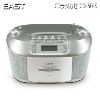 【24時間限定最大3000円OFFクーポン配布中!3/25限定】送料無料 EAST CDラジカセ CD-50-S シルバー