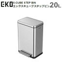 【マラソン連動全品2 OFFクーポン 最大P46倍※買周 SPU 独自P】ゴミ箱 ダストボックス EKO エックスキューブ Xキューブ ステップビン 20L EK9368MT-20L シルバー X-CUBE STEP BIN 送料無料