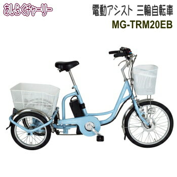 メーカー直送 自転車 三輪車大人用 三輪自転車 電動アシスト 三輪自転車 MG-TRM20EB アシらくチャーリー 送料無料