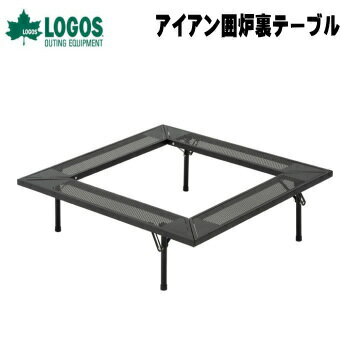 【マラソン連動全品2%OFFクーポン&最大P46倍※買周+SPU+独自P】焚き火 囲炉裏 LOGOS アイアン囲炉裏テーブル 81064134 ロゴス 送料無料