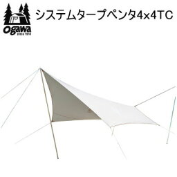 【マラソン連動全品2%OFFクーポン&最大P46倍※買周+SPU+独自P】ogawa オガワ テント CAMPAL JAPAN システムタープペンタ4×4TC 3339 キャンパル 送料無料