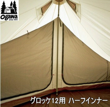 ogawa オガワ インナー CAMPAL JAPAN グロッケ12用 ハーフインナー 3573 キャンパル 送料無料