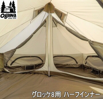 ogawa オガワ インナー CAMPAL JAPAN グロッケ8用 ハーフインナー 3574 キャンパル 送料無料