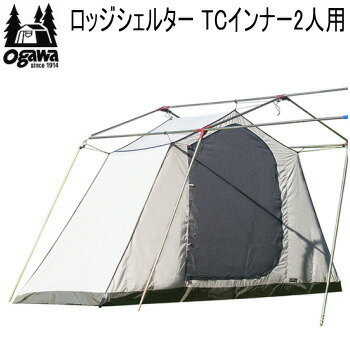 【エントリーで2点購入P5倍,3点で10倍!店内最大54倍!】ogawa オガワ インナー CAMPAL JAPAN ロッジシェルター TCインナー2人用 3592 キャンパル 送料無料