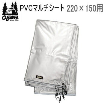 【6/1限定!全品2%OFF&最大P37倍※ワンダフル+SPU+独自P】ogawa オガワ シート CAMPAL JAPAN PVCマルチシート 220×150用 1401 キャンパル 送料無料