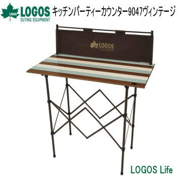 楽天オークションハウス・ハンプラアウトドアテーブル LOGOS Life キッチンパーティーカウンター 9047 ヴィンテージ 73188010 ロゴス 送料無料