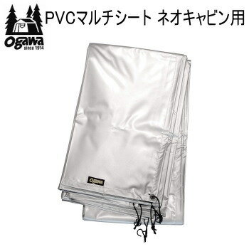 【マラソン連動全品2%OFFクーポン&最大P46倍※買周+SPU+独自P】ogawa オガワ シート CAMPAL JAPAN PVCマルチシート ネオキャビン用 1432 キャンパル 送料無料