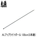 【マラソン連動全品2%OFFクーポン&最大P45.5倍※買周+SPU+独自P】ogawa オガワ ポール CAMPAL JAPAN ALアップライトポール 130cm（3本継）3023 キャンパル