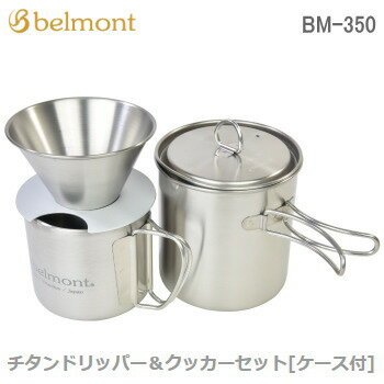 【6/1限定!全品2%OFF&最大P37倍 ワンダフル+SPU+独自P】Belmont チタンドリッパー＆クッカーセット BM-350 ベルモント 送料無料