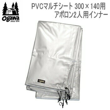 ogawa オガワ シート CAMPAL JAPAN PVCマルチシート 300×140用（アポロン2人用インナー）1437 キャンパル 送料無料