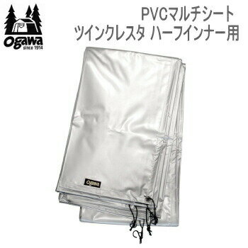 ogawa オガワ シート CAMPAL JAPAN PVCマルチシート ツインクレスタ ハーフインナー用 1434 キャンパル 送料無料