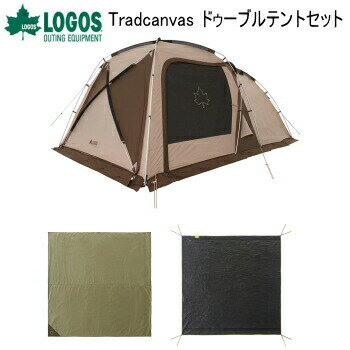 【SS連動最大3000円OFFクーポン配布中!3/5限定】テントセット LOGOS Tradcanvas ドゥーブルテントセット 71805591 ロゴス 送料無料