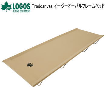 【マラソン連動全品2%OFFクーポン&最大P46倍※買周+SPU+独自P】ベッド LOGOS Tradcanvas イージーオーバルフレームベッド 73178014 ロゴス 送料無料【FSC】