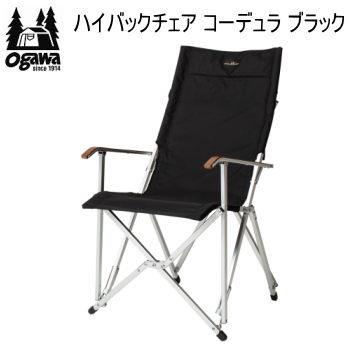 【24時間限定最大5000円OFFクーポン配布中!8/25限定】ogawa オガワ チェア CAMPAL JAPAN ハイバックチェア コーデュラ ブラック 1917 キャンパル 送料無料