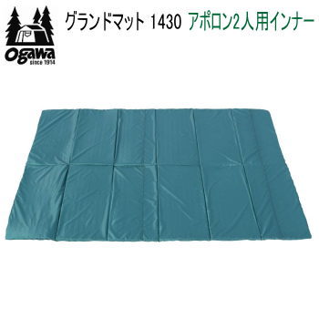 ogawa オガワ マット CAMPAL JAPAN グランドマット 1430（アポロン2人用インナー）3895 キャンパル 送料無料