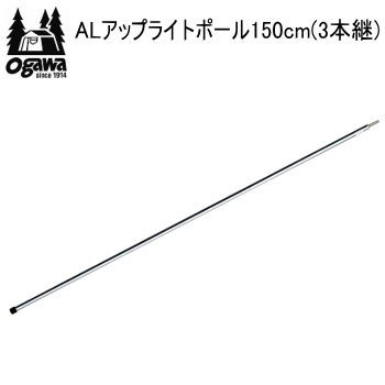 ogawa オガワ ポール CAMPAL JAPAN ALアップライトポール150cm（3本継）3024 キャンパル