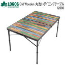テーブル LOGOS Old Wooden 丸洗いダイニングテーブル 12080 73188047 ロゴス 送料無料