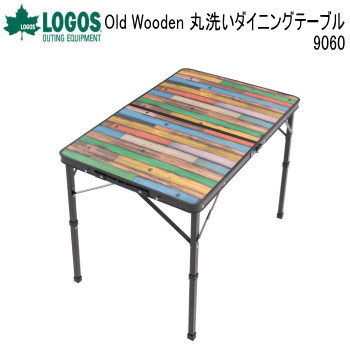 【マラソン連動全品2%OFFクーポン&最大P46倍※買周+SPU+独自P】テーブル LOGOS Old Wooden 丸洗いダイニングテーブル 9060 73188049 ロゴス 送料無料