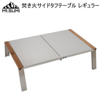 【マラソン連動全品2%OFFクーポン&最大P46倍※買周+SPU+独自P】テーブル Mt.SUMI 焚き火サイドタフテーブル（レギュラー）OA2106TT-R マウント・スミ 送料無料