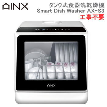 食洗機 AINX タンク式食器洗乾燥機 Smart Dish Washer AX-S3 アイネクス 送料無料