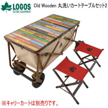 【エントリーで2点購入P5倍 3点で10倍!店内最大54倍!】カートオンテーブル LOGOS Old Wooden 丸洗いカートテーブルセット2 73188046 ロゴス 送料無料【FSC】