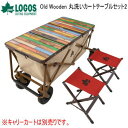 カートオンテーブル LOGOS Old Wooden 丸洗いカートテーブルセット2 73188046 ロゴス 送料無料【FSC】