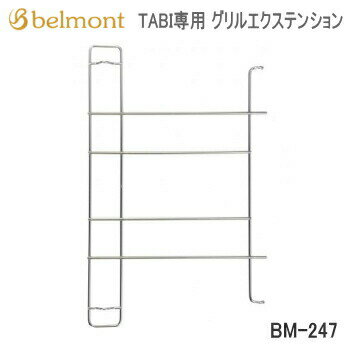 グリルエクステンション Belmont TABI専用 グリルエクステンション BM-247 ベルモント