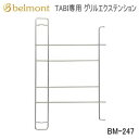 グリルエクステンション Belmont TABI専用 グリルエクステンション BM-247 ベルモント