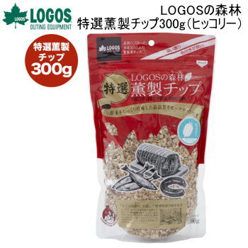 スモークチップ LOGOS LOGOSの森林 特選薫製チップ300g（ヒッコリー）81066205 ロゴス