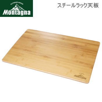 天板 Montagna モンターナ スチールラック天板 2986 ハック 送料無料