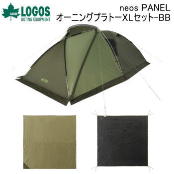 【SS連動最大3000円OFFクーポン配布中!3/5限定】テントセット LOGOS neos PANELオーニングプラトーXLセット-BB 71208008 ロゴス 送料無料