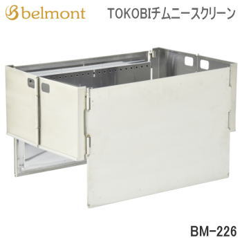 チムニースクリーン Belmont TOKOBIチムニースクリーン BM-226 ベルモント 送料無料 1