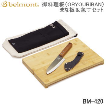 まな板 Belmont 御料理板 ORYOURIBAN まな板＆包丁セット BM-420 ベルモント 送料無料