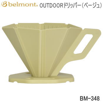 ドリッパー Belmont OUTDOORドリッパー（ベージュ）BM-348 ベルモント