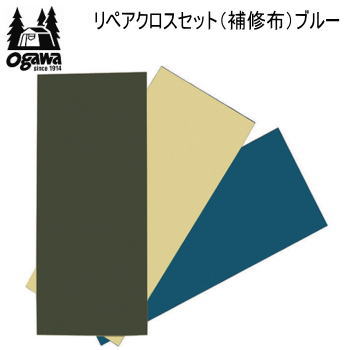 【マラソン連動全品2%OFFクーポン&最大P46倍 買周+SPU+独自P】送料無料 ogawa オガワ CAMPAL JAPAN リペアクロスセット 補修布 3124 ブルー 1セット3色入り ゆうパケット