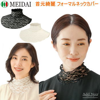 【6/1限定!全品2%OFF&最大P37倍※ワンダフル+SPU+独自P】ネックカバー メイダイ 首元綺麗 フォーマルネ..