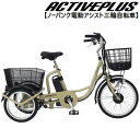 メーカー直送 ミムゴ ACTIVEPLUS（アクティブプラス）ノーパンク電動アシスト三輪自転車 MG-TRM20APN 送料無料