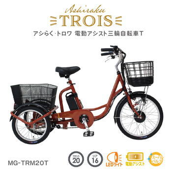 組立サービス（有料）開始！メーカー直送 ミムゴ 電動アシスト三輪自転車T アシらく・トロワ MG-TRM20T..